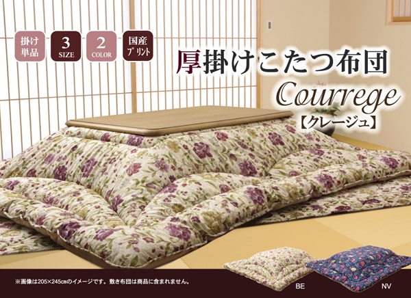 国内刷り上げる こたつ厚掛け布団単品 『クレージュ』 約205×245糎（裏地:綿ネル）