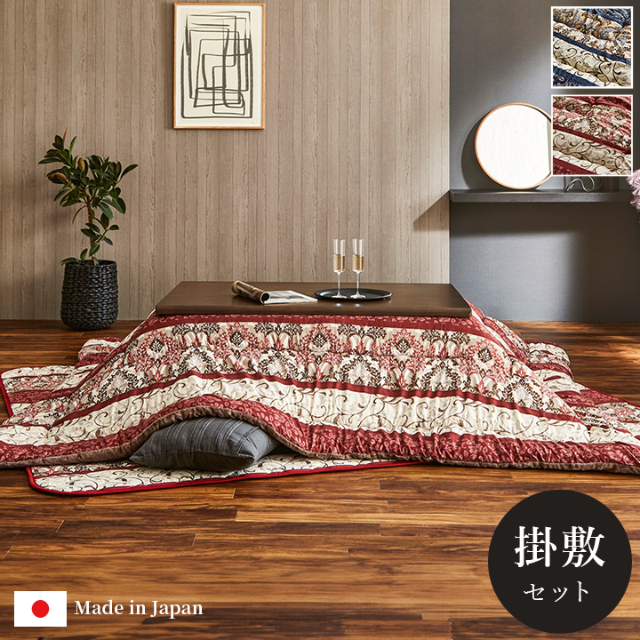 こたつ布団 掛敷仕かける ふっくら 日本製 奥ゆかしい柄 御膳上等感 矩形 約205×285糎