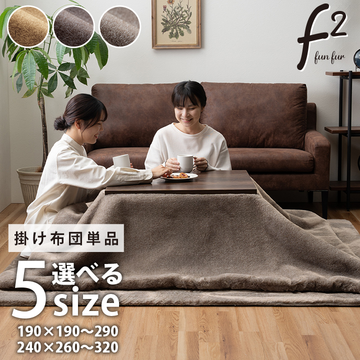 こたつ布団 長方形 フェイクファー 生地 フランネル 手洗い 無地 約190×240cm