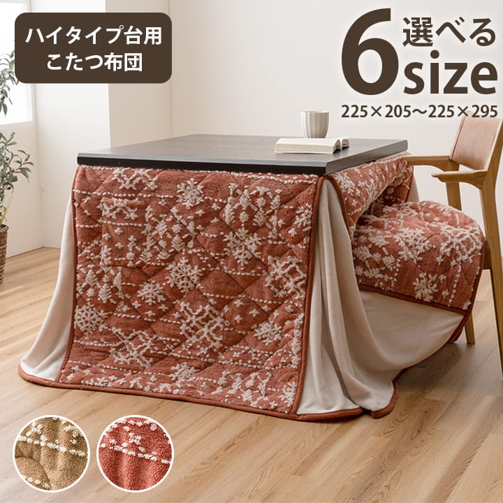 こたつ布団 ハイタイプ 洗える おしゃれ 洗濯 雪 結晶 フランネル 約225×250cm