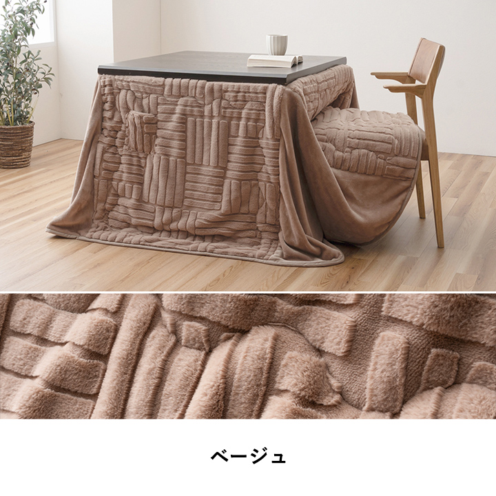 こたつ布団 ハイタイプ 洗える おしゃれ 洗濯 シンプル フェイクファー 約225×225cm_6