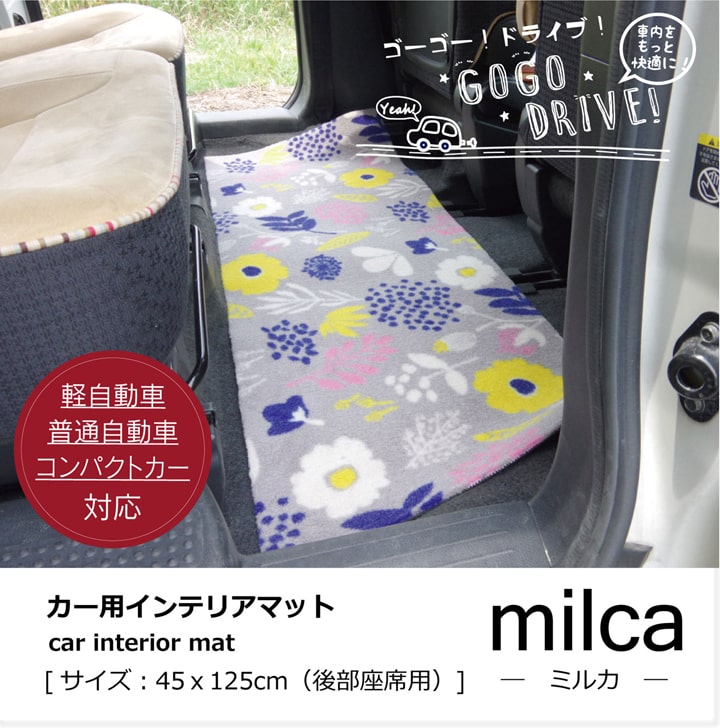 フロアマット カーマット フロントマット リアマット 北欧 『ミルカ