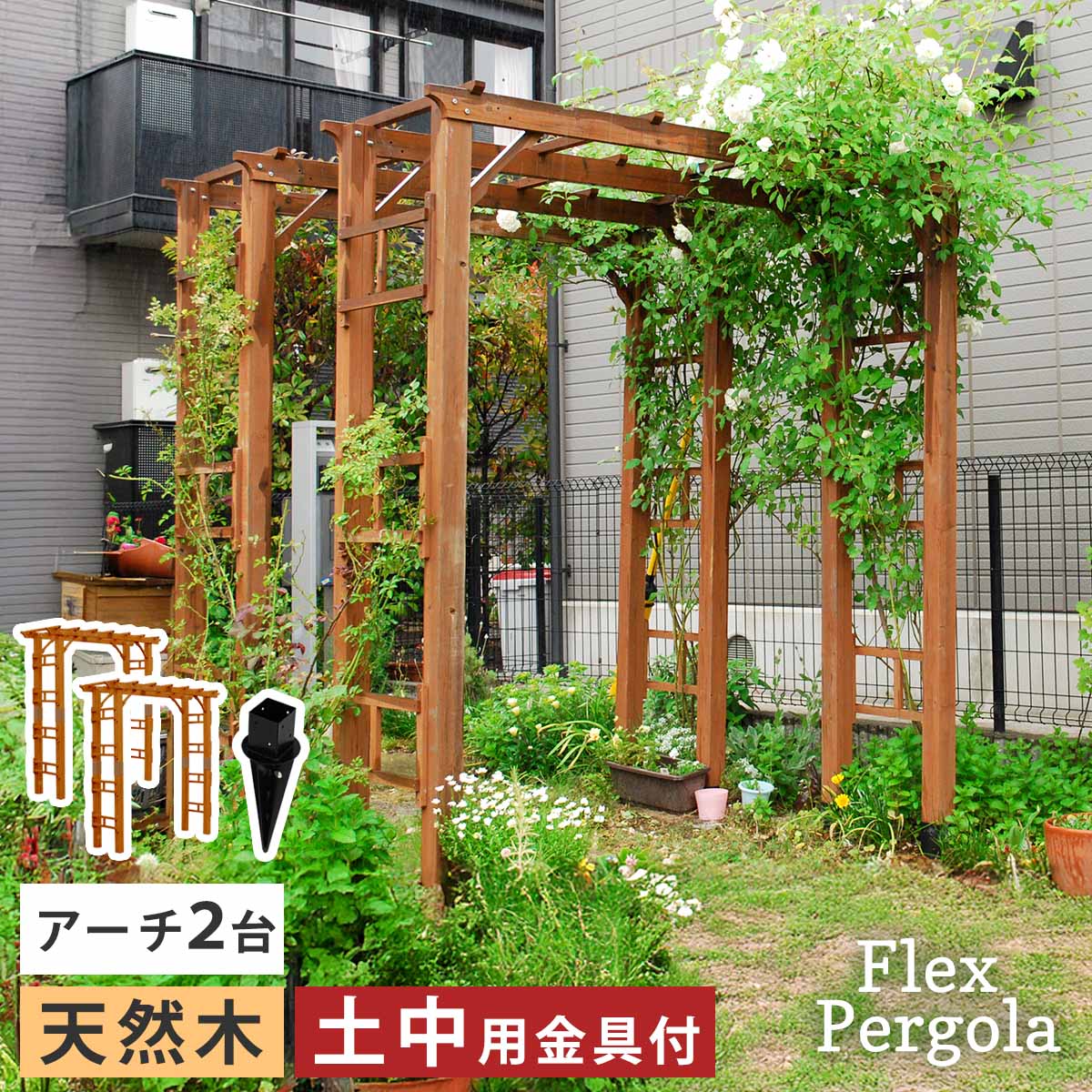 天然木製アーチ 190 2台（土中用金具セット） 「Flex Pergola」（フレックス パーゴラ） FLPG-R1900UB-2PSET