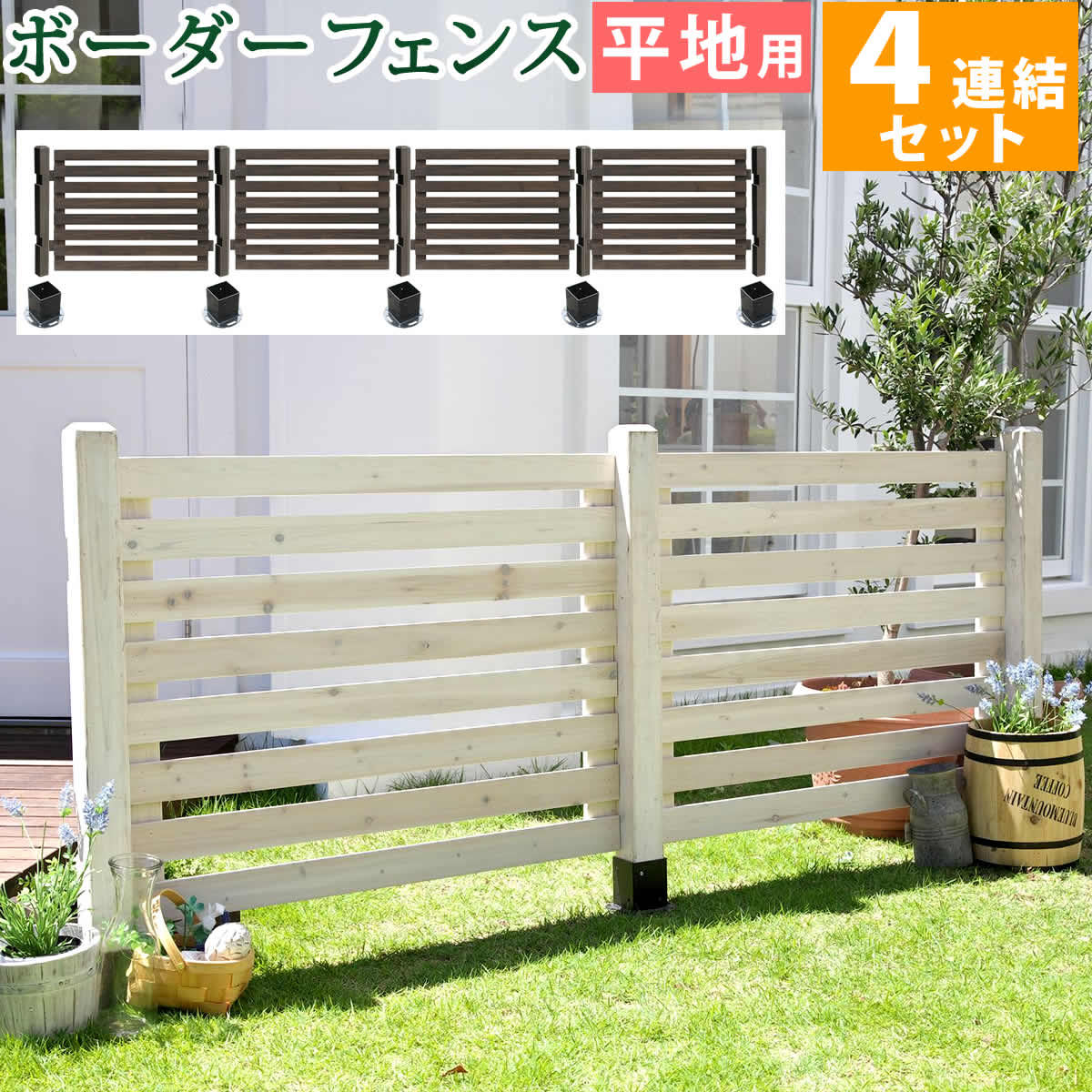 ボーダーフェンス　スプレッド　平地４連結セット SFBF1000-4HB