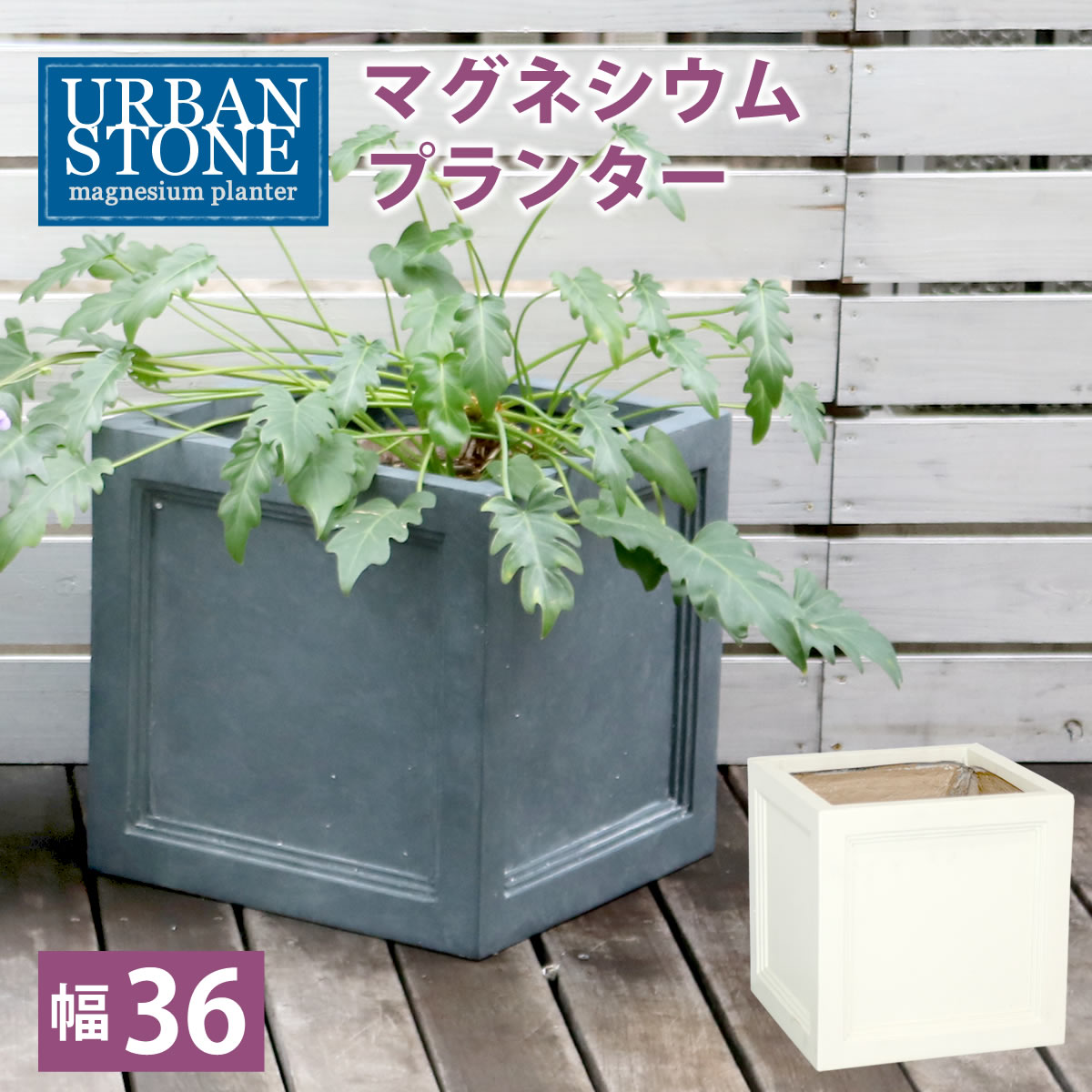 マグネシウムプランター "URBAN STONE"(アーバンストーン) 幅36cm UBST-360