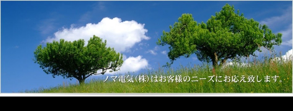ノマ電気 ヤフーショップ