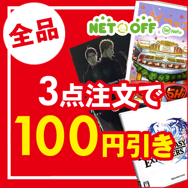 【100円オフ!!】本・DVD・CD・ゲーム3点以上購入で100円オフ！