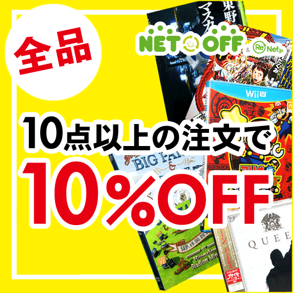 【全品10％オフ!!】本・DVD・CD・ゲーム10点以上購入で10%オフ！
