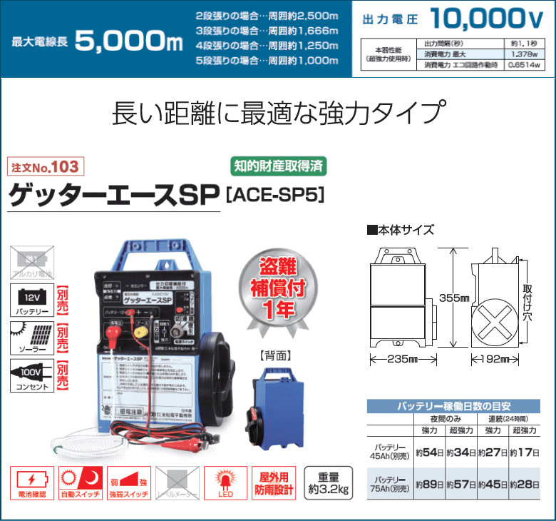 末松電子 電気柵 #103 ゲッターエースSP （ACE-SP5） 屋外設置用