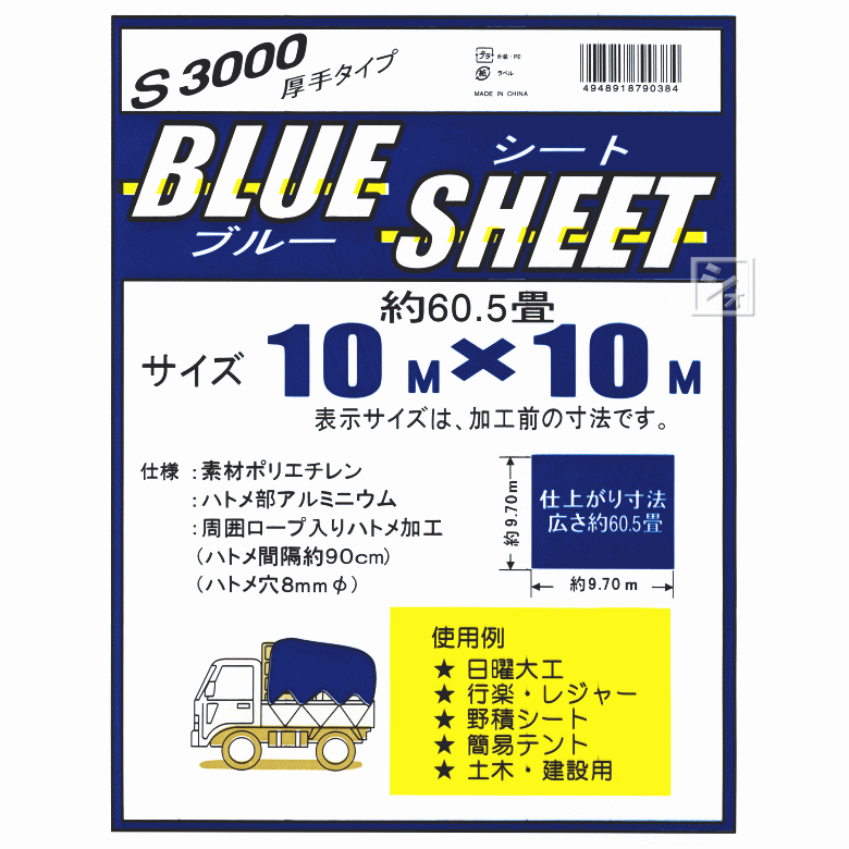 【販売済】厚手特大ブルーシート 10m×10m (60畳) #3000 ハトメ付　建設現場、屋根防雨、災害時などに ブルーシート 10m×10m 1枚 #3000 / 厚手 防水 カラー 雨除け 雨よけ