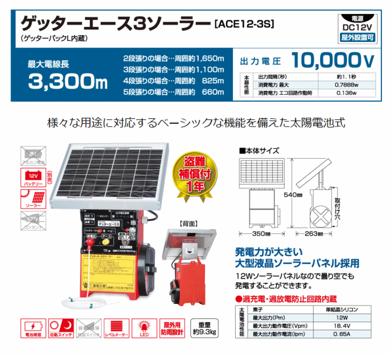 末松電子 電気柵 #112 ゲッターエース3ソーラー （ACE12-3S） ゲッター