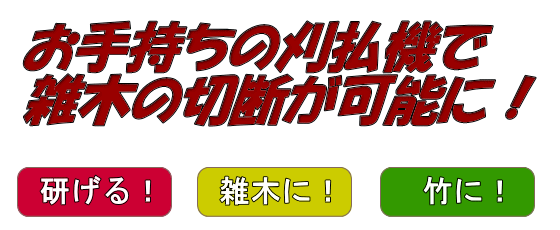 お手持ちの刈払機で雑木の切断が可能に！