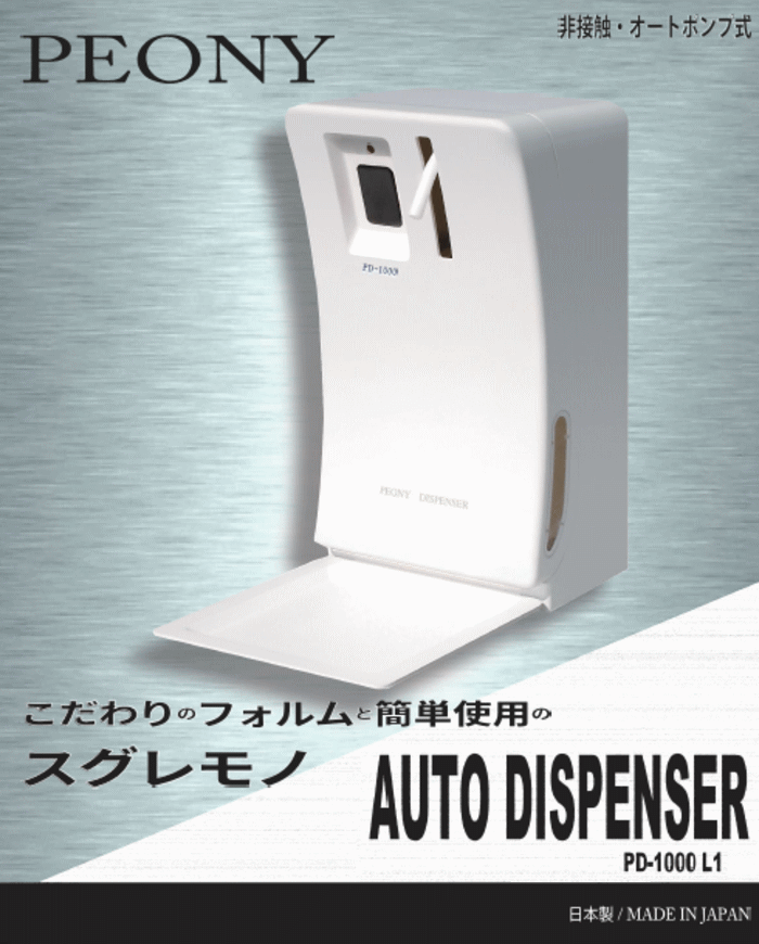 ピオニーコーポレーション オートディスペンサー PD-1000 L1 （AC