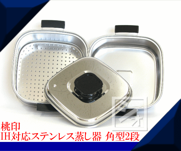 神子島製作所 蒸し器 桃印 IH対応 18-0ステンレス 角型蒸器 2段 27cm 