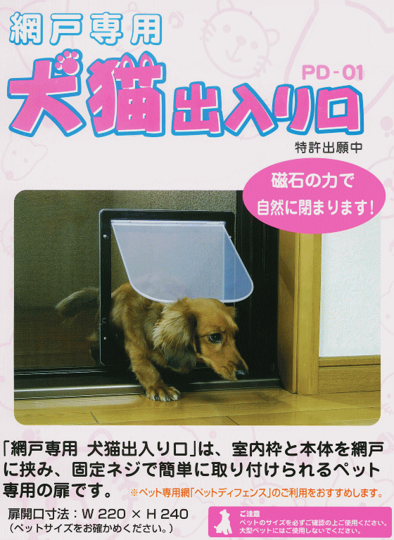 ダイオ化成 網戸専用 犬猫出入り口 S型 猫・小型犬用 PD-1923