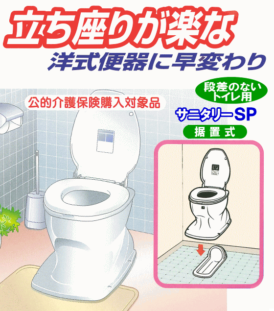 アロン化成 サニタリーSP 据置式 洋式変換便座 簡易設置洋式トイレ