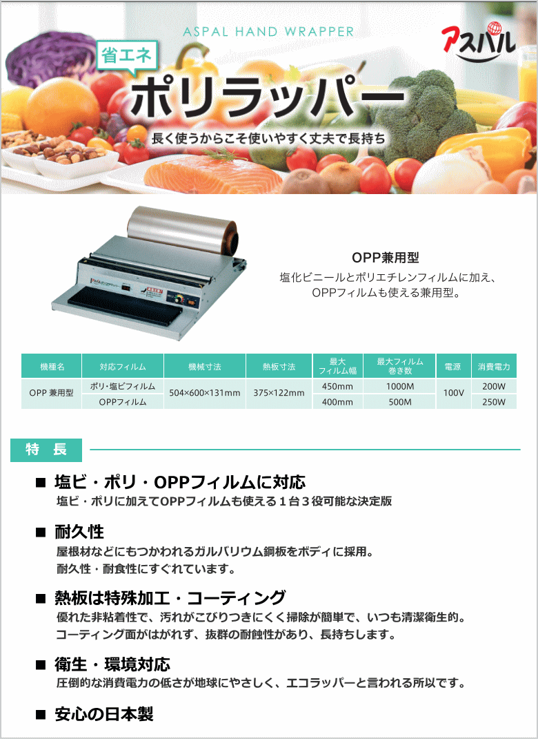 朝日産業 （法人配送限定） 食品ラップ包装機 アスパル ポリラッパー