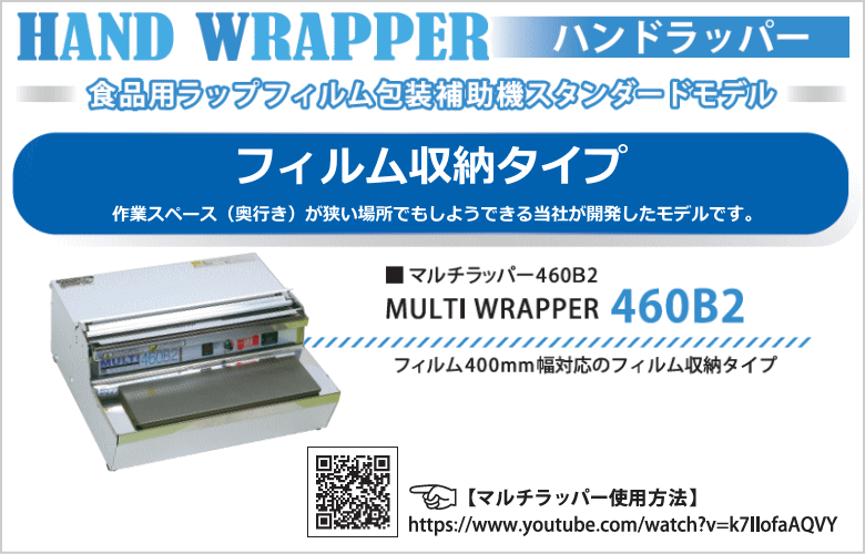 ARC 食品用ラップフィルム包装補助機 W460B2 マルチラッパー460B2 フィルム収納タイプ : 10005920 : ねっとんや - 通販 -  Yahoo!ショッピング