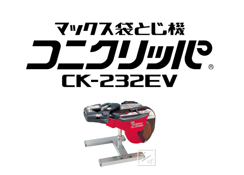 法人配送限定） マックス CK-232EV 袋とじ機 コニクリッパ（電動式