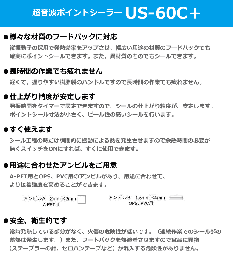 富士インパルス フードパック用超音波式ポイントシーラー US-60C＋