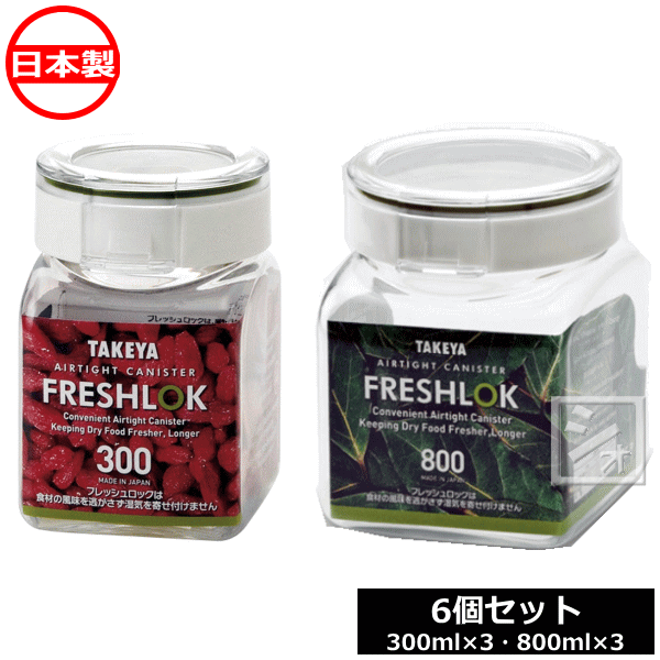 FRESHLOK タケヤ化学工業 フレッシュロック 角型 500×3個、800×3個
