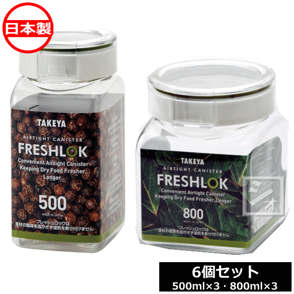 FRESHLOK タケヤ化学工業 フレッシュロック 角型 500×3個、800×3個