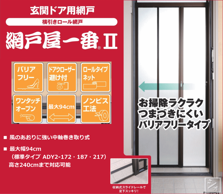 （法人配送限定） セイキ販売 出入口用 玄関網戸 ADY-205 網戸屋一番 横引きロール網戸