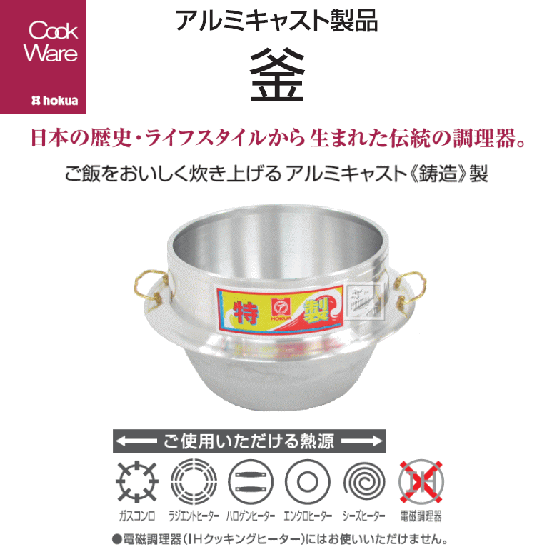 北陸アルミニウム 羽釜 かん付き 釜 北陸アルミニウム UK01-AK301 特製釜 （羽釜） カン付 30cmの説明