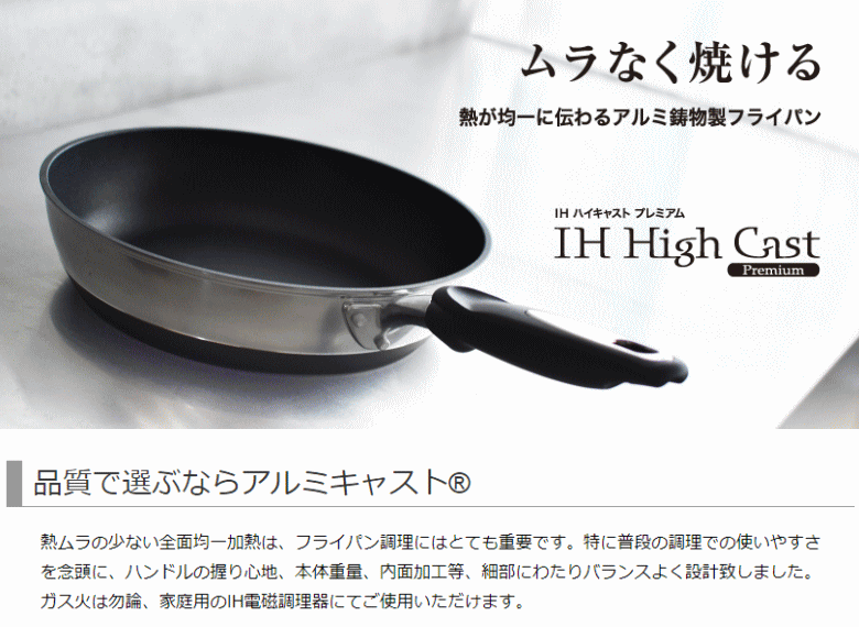 北陸アルミニウム IHハイキャストプレミアム フライパン 28cm IH対応