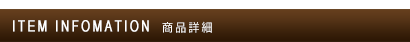 商品詳細