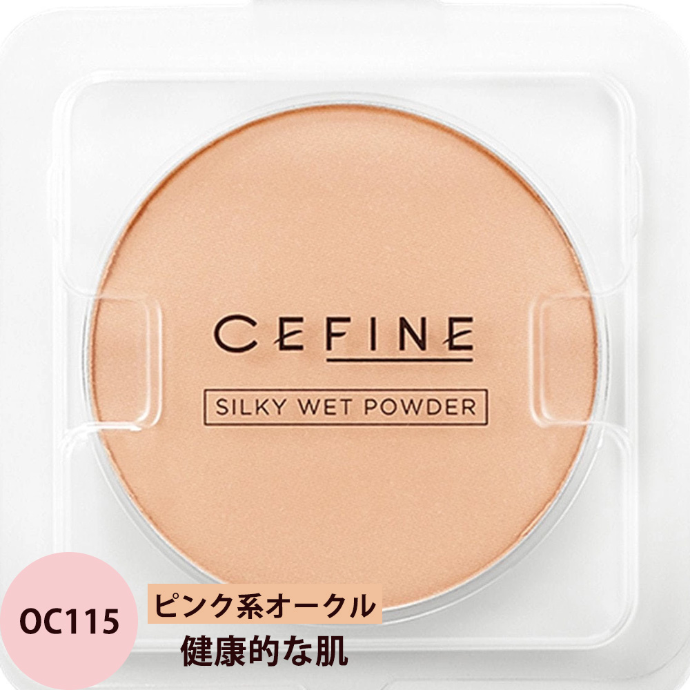 セフィーヌ シルキーウェットパウダー レフィル 全4色 メイクアップ パウダーファンデーション 汗 皮脂 吸着 SPF28 PA+++ サロン専売品 おすすめ 人気 CEFINE | CEFINE | 04