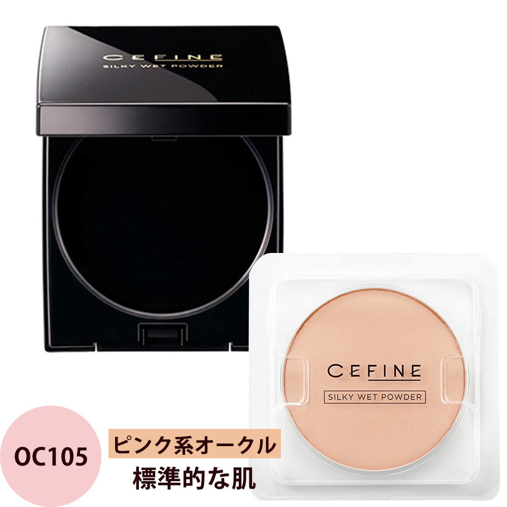 セフィーヌ シルキーウェットパウダー コンパクトケース セット 全4色 メイクアップ パウダーファンデーション 汗 皮脂 吸着 SPF28 PA+++ サロン専売品 CEFINE | CEFINE | 03