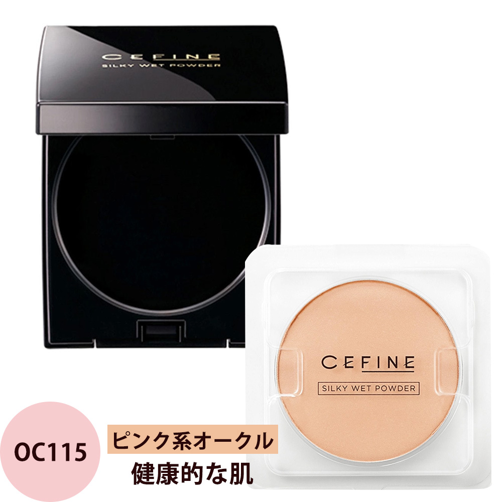 セフィーヌ シルキーウェットパウダー コンパクトケース セット 全4色 メイクアップ パウダーファンデーション 汗 皮脂 吸着 SPF28 PA+++ サロン専売品 CEFINE | CEFINE | 04