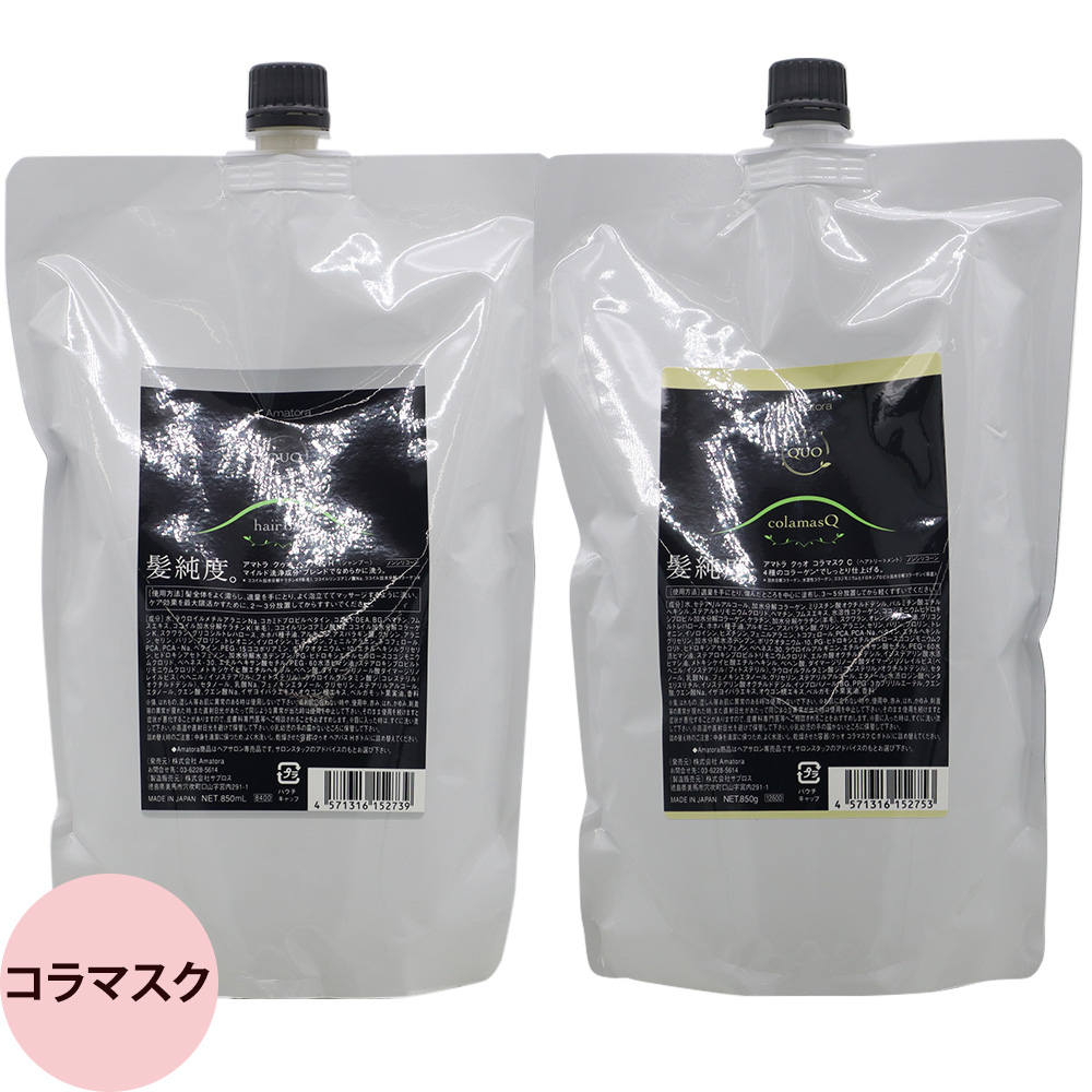 アマトラ クゥオ ヘアバス H ヘアマスク 選べる 詰替セット 850mLリフィル+850gリフィル | Amatora | 01