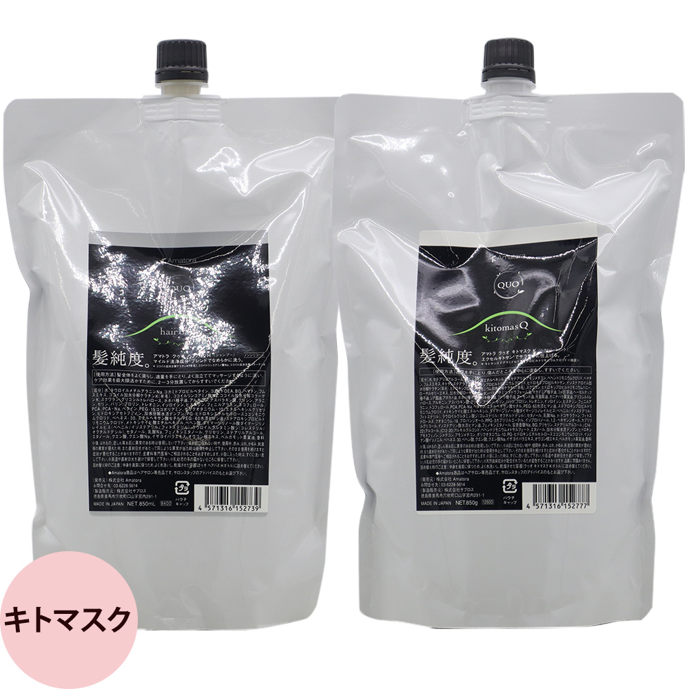 アマトラ クゥオ ヘアバス H ヘアマスク 選べる 詰替セット 850mLリフィル+850gリフィル | Amatora | 02
