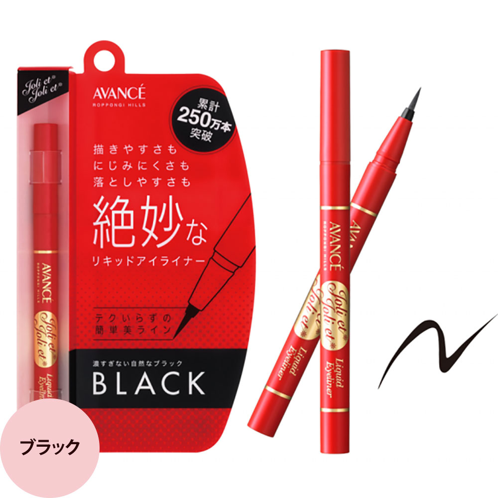 アヴァンセ ジョリ・エ ジョリ・エ リキッドアイライナー （全4色） / 0.6mL （メール便 対応） | AVANCE | 01