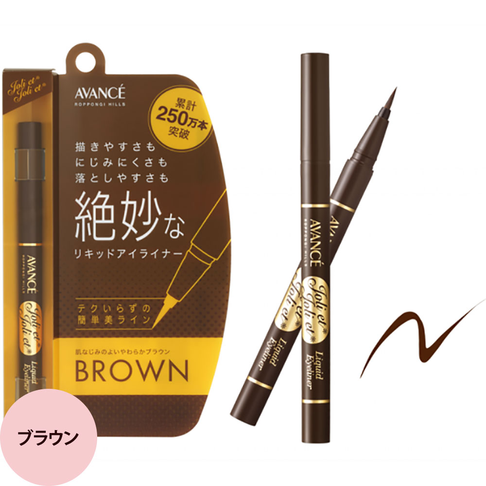 アヴァンセ ジョリ・エ ジョリ・エ リキッドアイライナー （全4色） / 0.6mL （メール便 対応） | AVANCE | 02