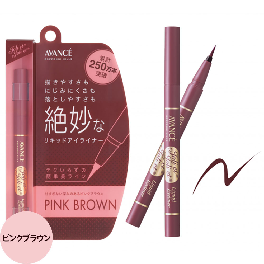 アヴァンセ ジョリ・エ ジョリ・エ リキッドアイライナー （全4色） / 0.6mL （メール便 対応） | AVANCE | 03