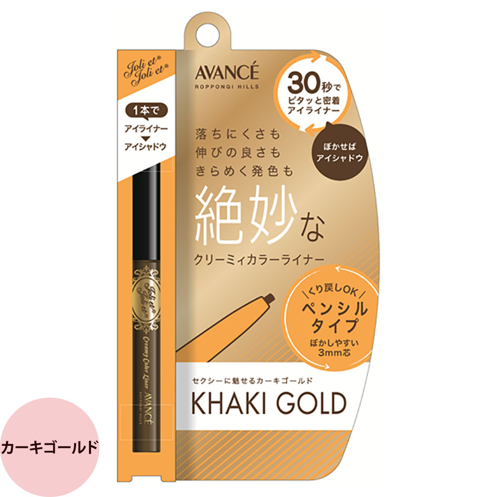 アヴァンセ ジョリ・エ ジョリ・エ クリーミィアイライナー （全4色） / 17g （メール便 対応） | AVANCE | 04
