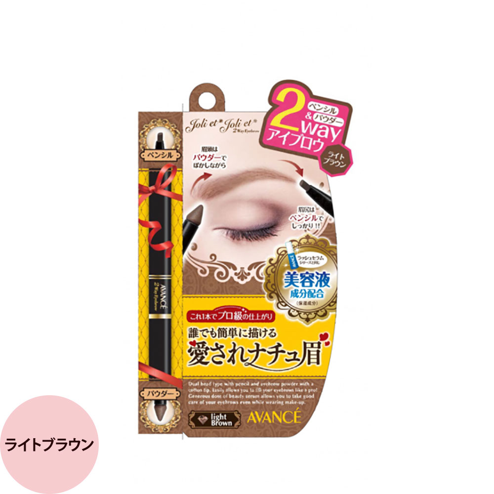アヴァンセ ジョリ・エ ジョリ・エ 2wayアイブロウ ペンシル＆パウダー （全2色） （メール便 対応） | AVANCE | 02