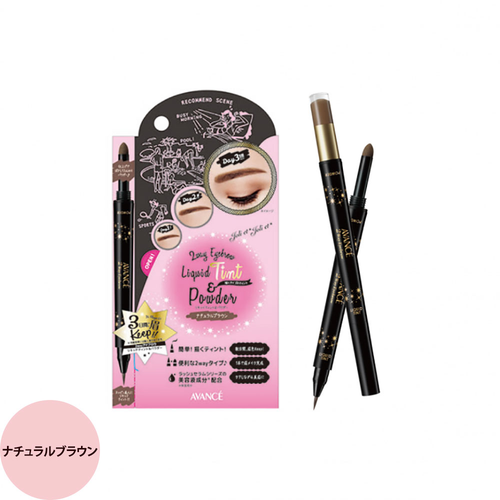 アヴァンセ ジョリ・エ ジョリ・エ 2wayアイブロウ リキッドティント＆パウダー （全2色） / 0.4mL+0.7mg （メール便 対応） | AVANCE | 01