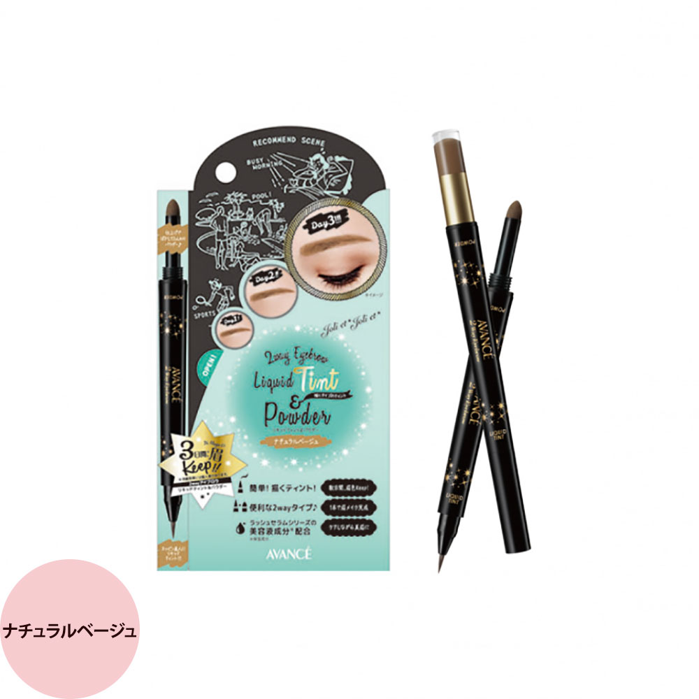 アヴァンセ ジョリ・エ ジョリ・エ 2wayアイブロウ リキッドティント＆パウダー （全2色） / 0.4mL+0.7mg （メール便 対応） | AVANCE | 02