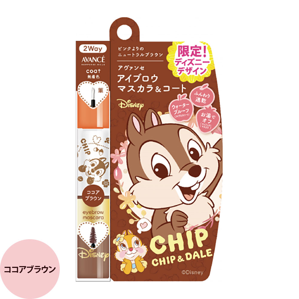 アヴァンセ アイブロウ マスカラ＆コート （全2色） / 5g+3g （メール便 対応） | AVANCE | 01