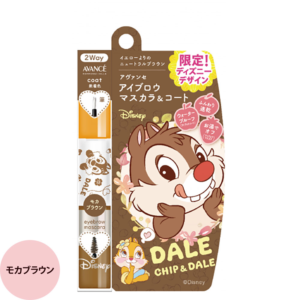 アヴァンセ アイブロウ マスカラ＆コート （全2色） / 5g+3g （メール便 対応） | AVANCE | 02