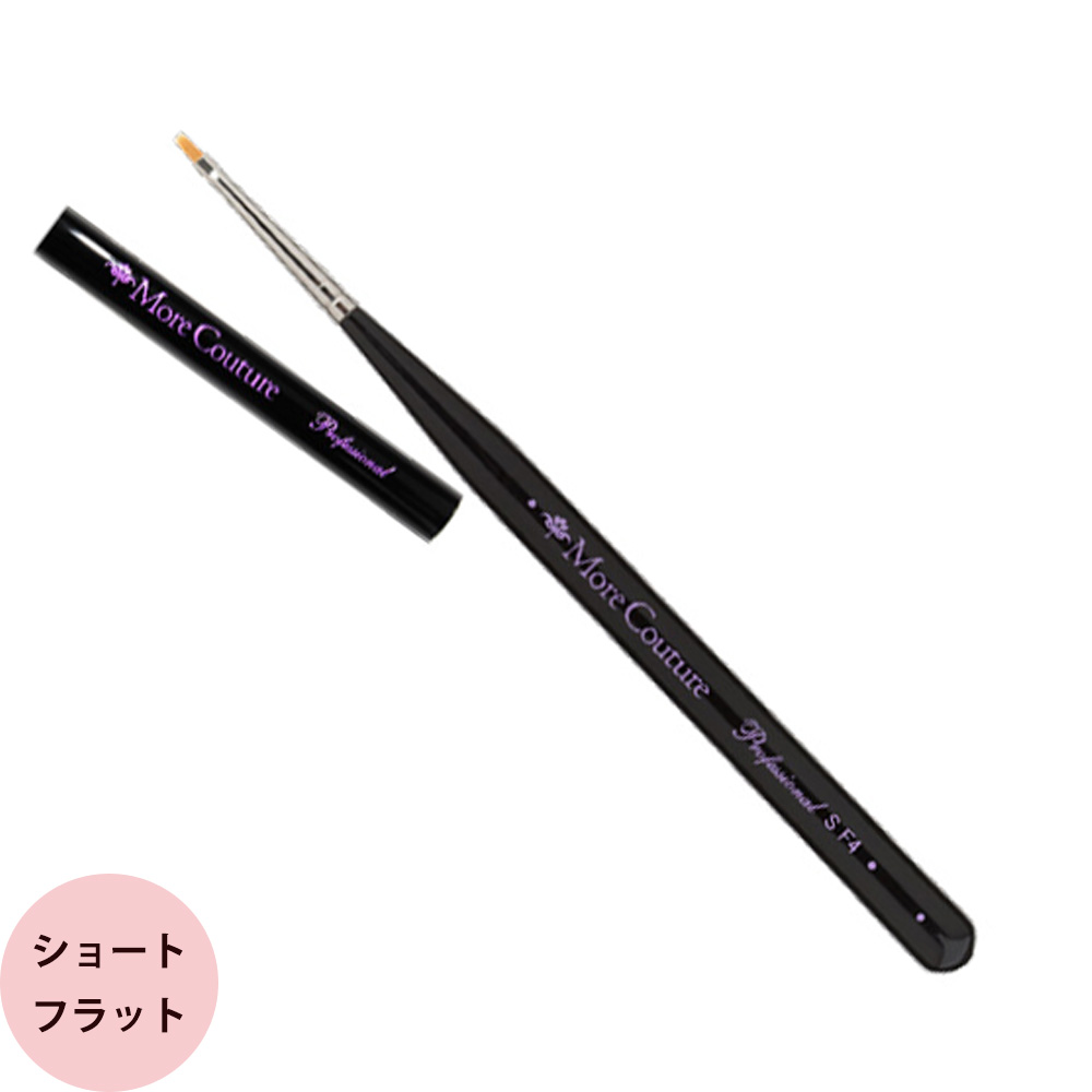 モアクチュール モアジェルブラシ ショートフレンチ/フラット キャップ付き ジェルネイル 筆 プロ用 爪 ネイリスト サロン専売品 メール便 対応 morecouture | More Couture | 02