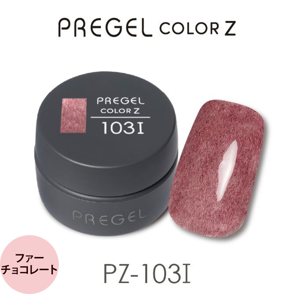 プリジェル カラーZ （異素材） （全105色) 3g（定形外 対応） : プロ