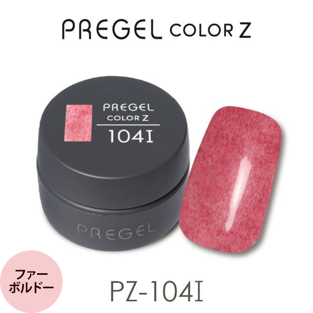 プリジェル カラーZ （異素材） （全105色) 3g（定形外 対応） : プロ