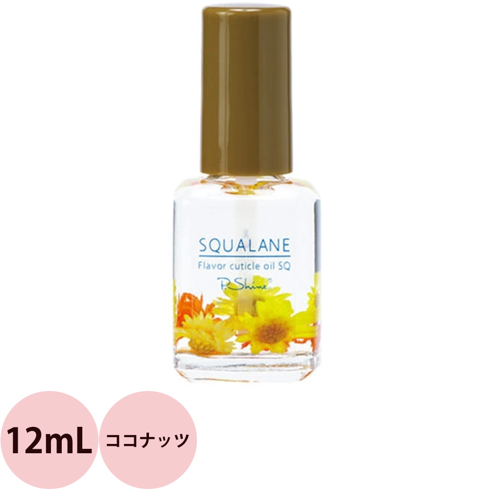 選べる 1本 ピーシャイン キューティクルオイル スクワラン SQ  12mL （定形外 対応） | ブランド登録なし | 11