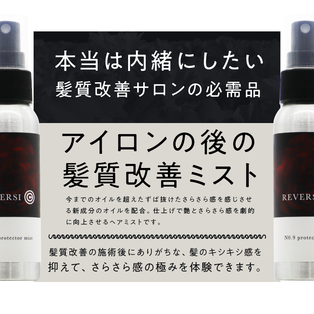終売）アーバンクラフト REVERSI No,9 プロテクター ヘアミスト / 80mL