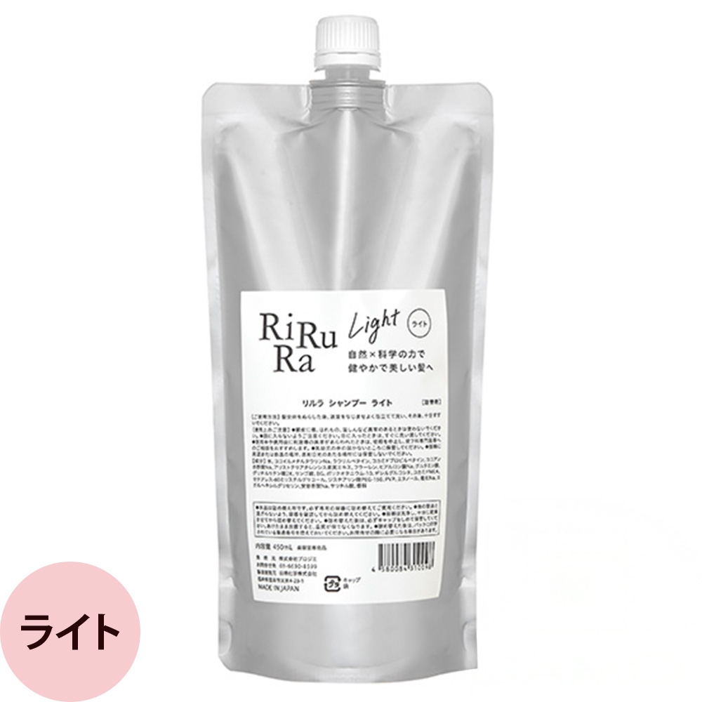 リルラ シャンプー 450mL ライトタイプ / モイストタイプ サロン専売品